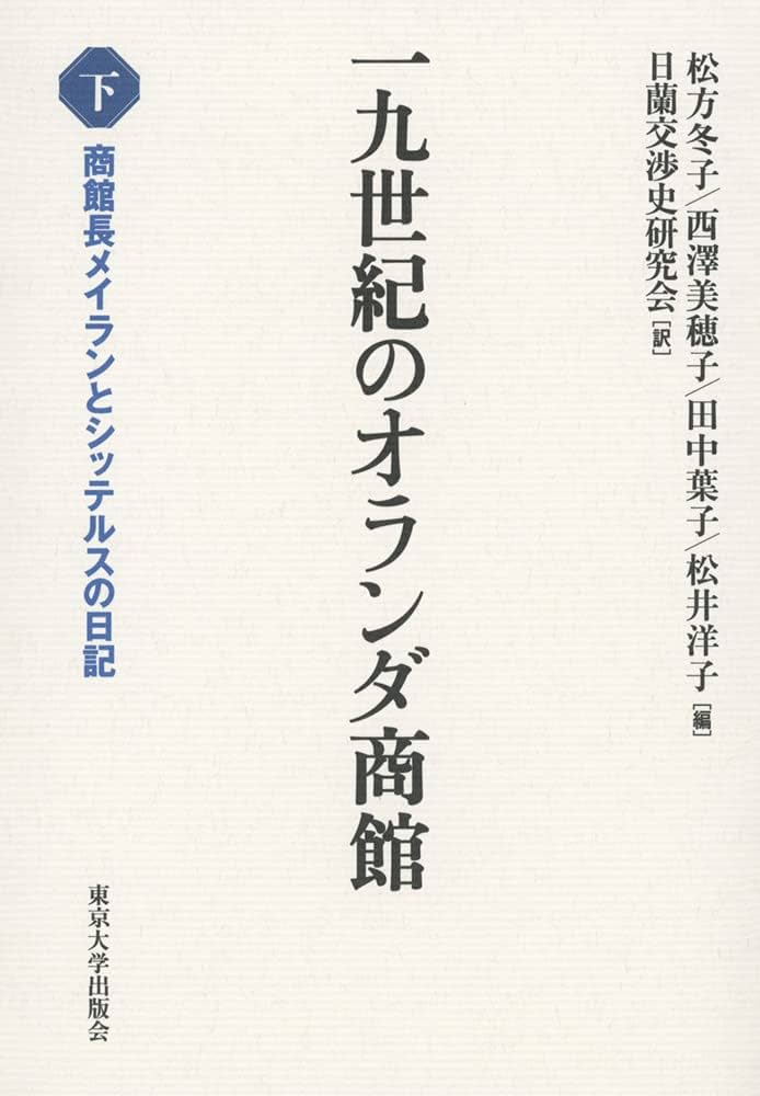 日本関係海外史料　オランダ商館長日記 譯文編之１３　下/東京大学史料編纂所/東京大学史料編纂所（単行本） 日本関係海外史料 オランダ商館長日記 譯文編之13 下/東京大学史料